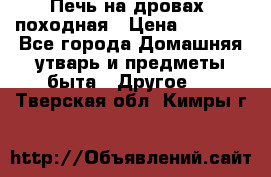 Печь на дровах, походная › Цена ­ 1 800 - Все города Домашняя утварь и предметы быта » Другое   . Тверская обл.,Кимры г.
